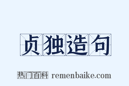 贞独造句是什么意思的图片